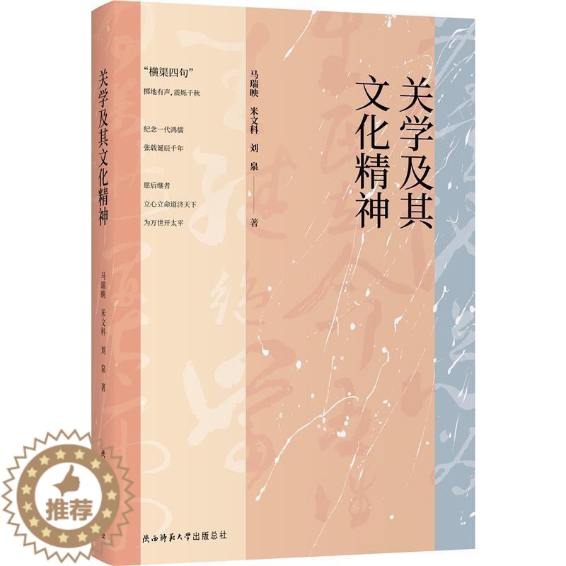 【醉染正版】关学及其文化精神马瑞映普通大众关学研究哲学宗教书籍