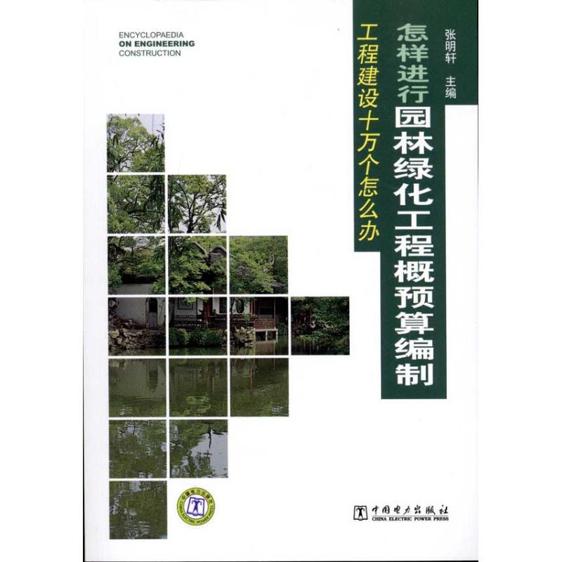 正版新书】怎样进行园林绿化工程概预算编制张明轩9787512313552