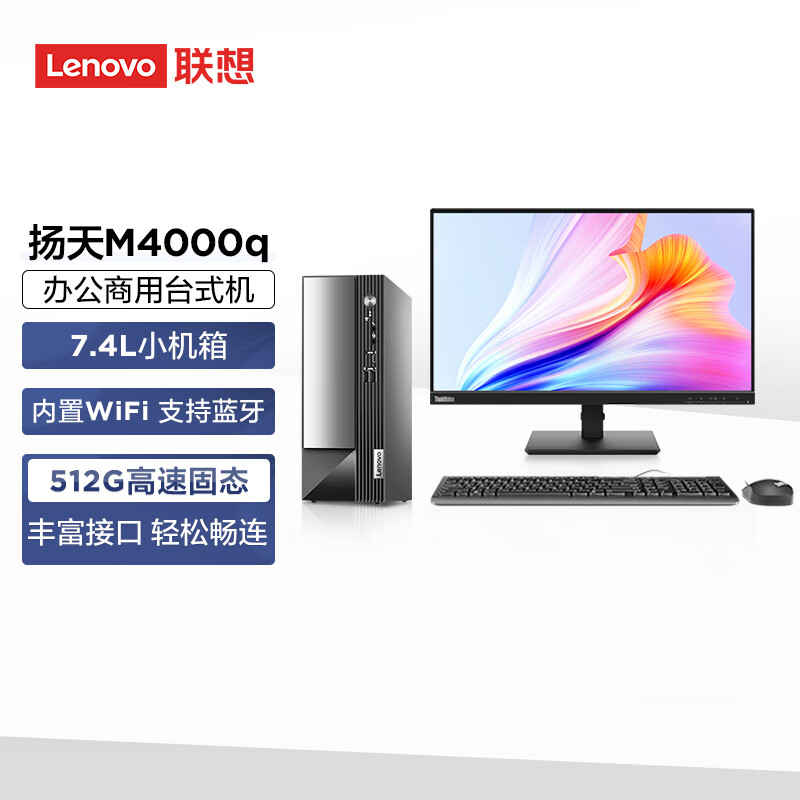 联想(Lenovo)扬天M4000q 商用办公台式机电脑整机(G6900 8G 512G SSD Win11)21.45英寸显示器