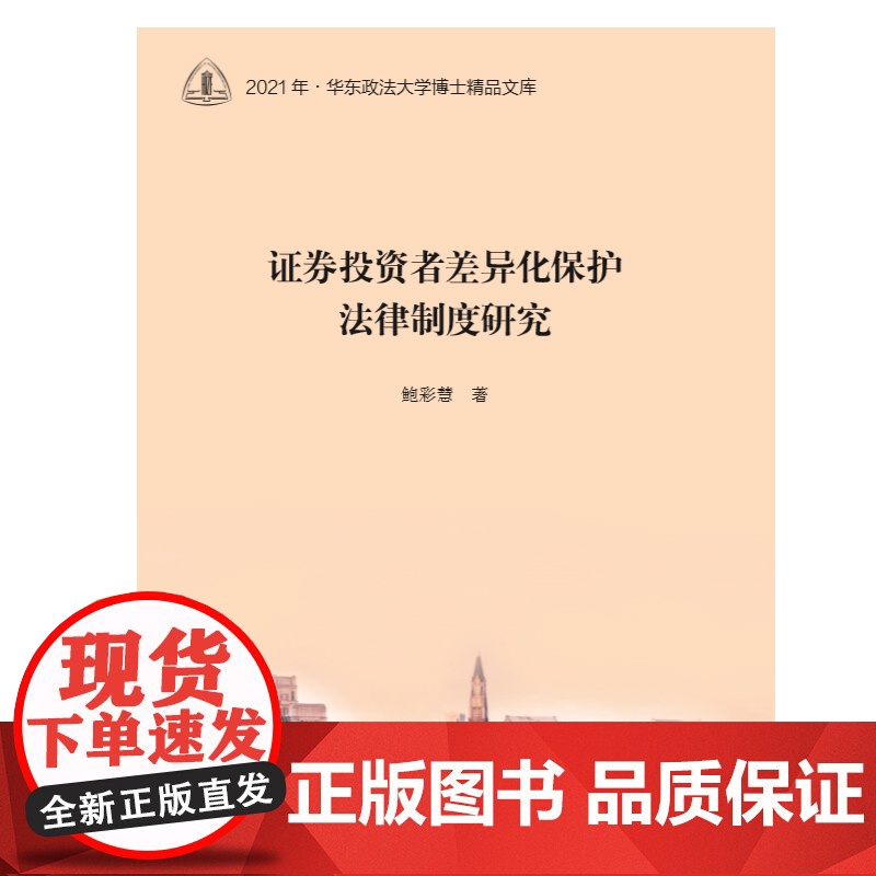 证券投资者差异化保护法律制度研究高清大图