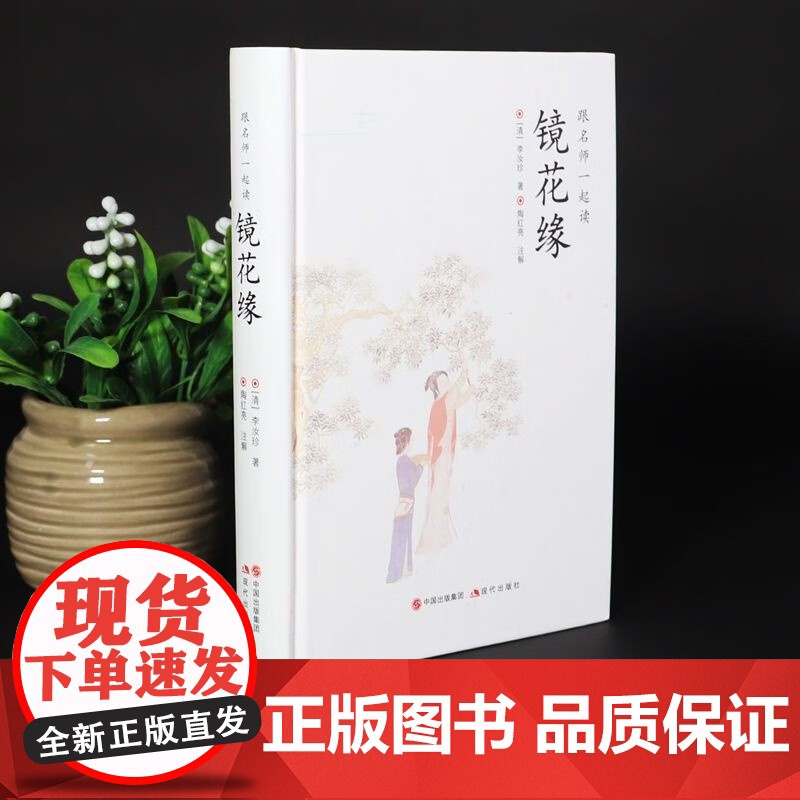镜花缘七年级必读原著正版李汝珍精装版 无删减完整版初一上册课外书必读现代出版社初中生课外书适读12-15岁孩子爱看全本高清大图