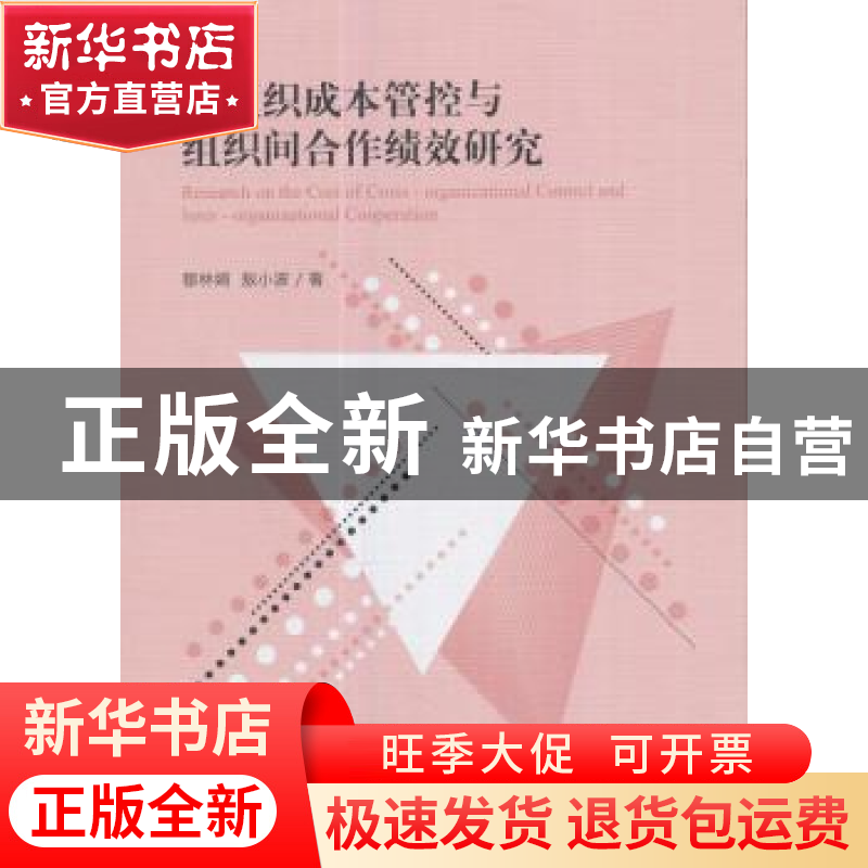 正版 跨组织成本管控与组织间合作绩效研究 穆林娟,敖小波著 经高清大图