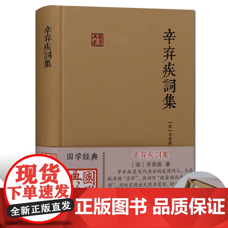 辛弃疾词集国学典藏 宋中国文学名家名作鉴赏辞典系列辛弃疾词集诗词全集辛弃疾古籍整理正版书籍初高中生古典文学古诗词阅读书籍高清大图