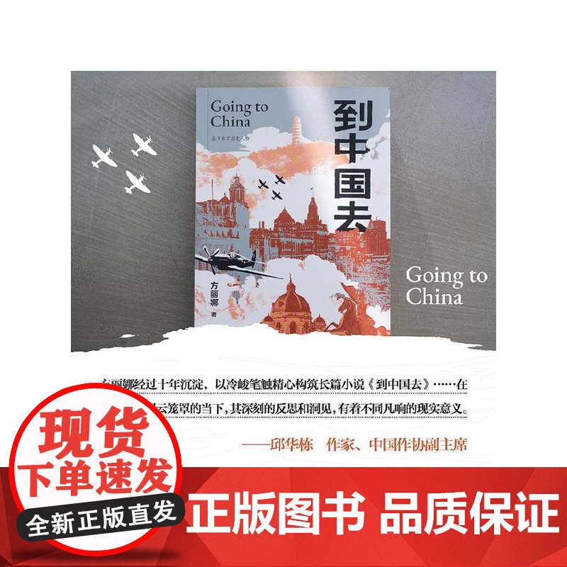 到中国去 方丽娜著 奥地利的白求恩在中国寻到故乡 当代小说 历史小说中信出版社图书 正版高清大图