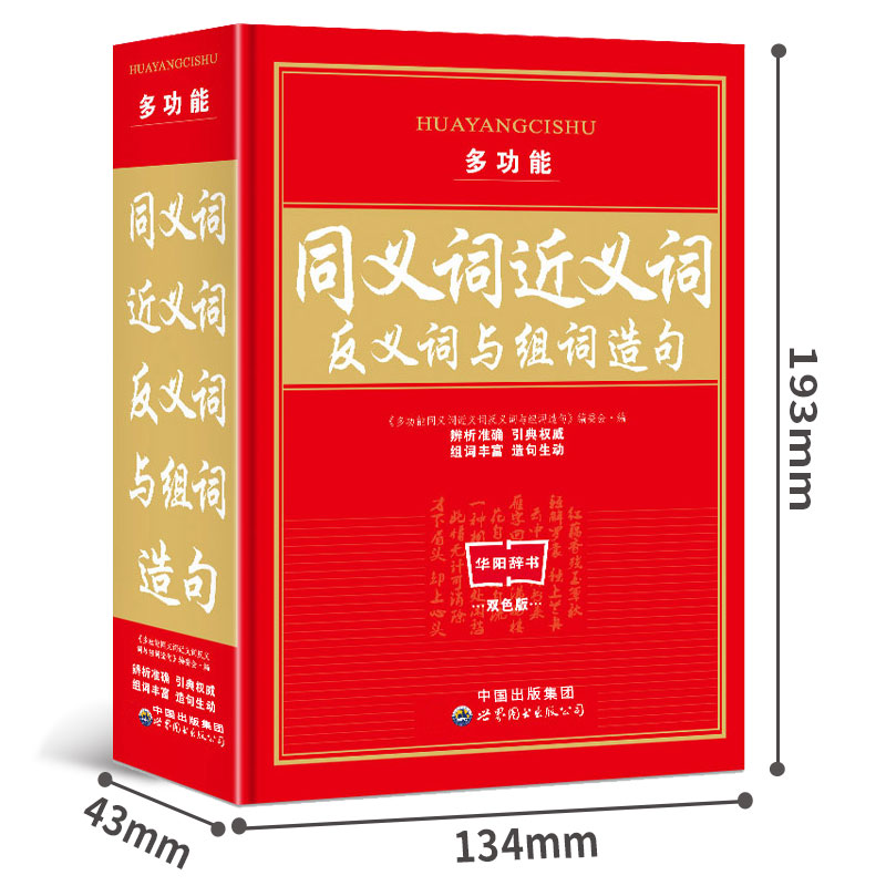 [正版]多功能同义词近义词反义词与组词造句高清大图
