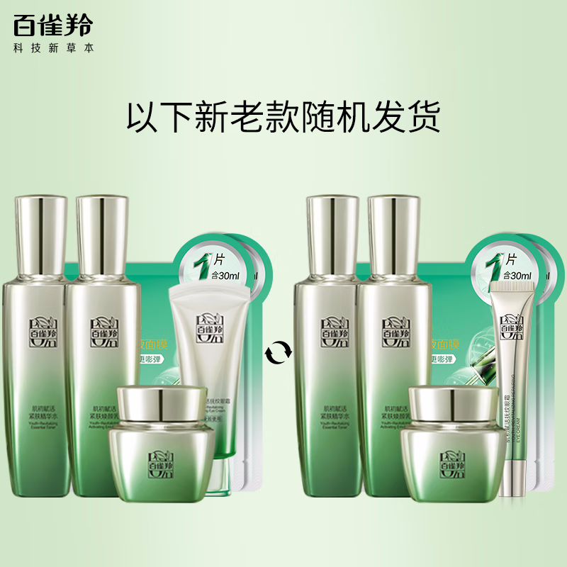 (PECHOIN)百雀羚套装护肤套装 肌初赋活 洁面90g+水90ml+乳90ml+霜50g+眼霜20g 保湿补水高清大图