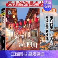 [正版]绝色四川 图说天下国家地理系列国内外自助游旅游攻略景点介绍书青少年成人课外阅读书籍科普百科旅行清单旅游纯玩纪念品