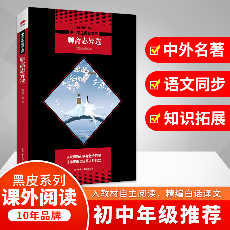 聊斋志异选(全新修订版)