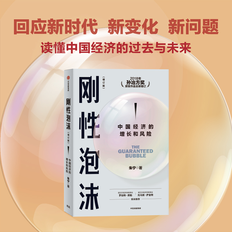 [正版]刚性泡沫(增订版)朱宁著 2018年孙冶方奖获奖作品全新增订 诺贝尔经济学奖得主罗伯特席勒 读懂中国经济的过去