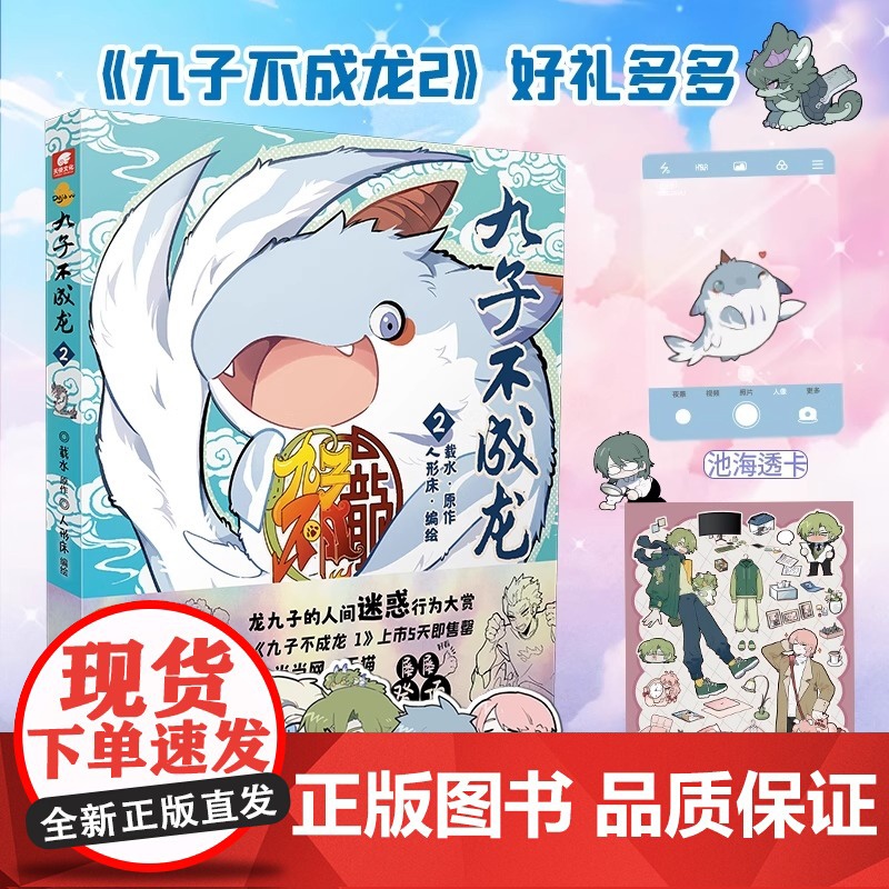 [全套任选]九子不成龙漫画版123 随书赠品 套装全3册 载水 龙九子下凡后微博快看动漫幽默爆笑校园青春文学漫画实体书正高清大图