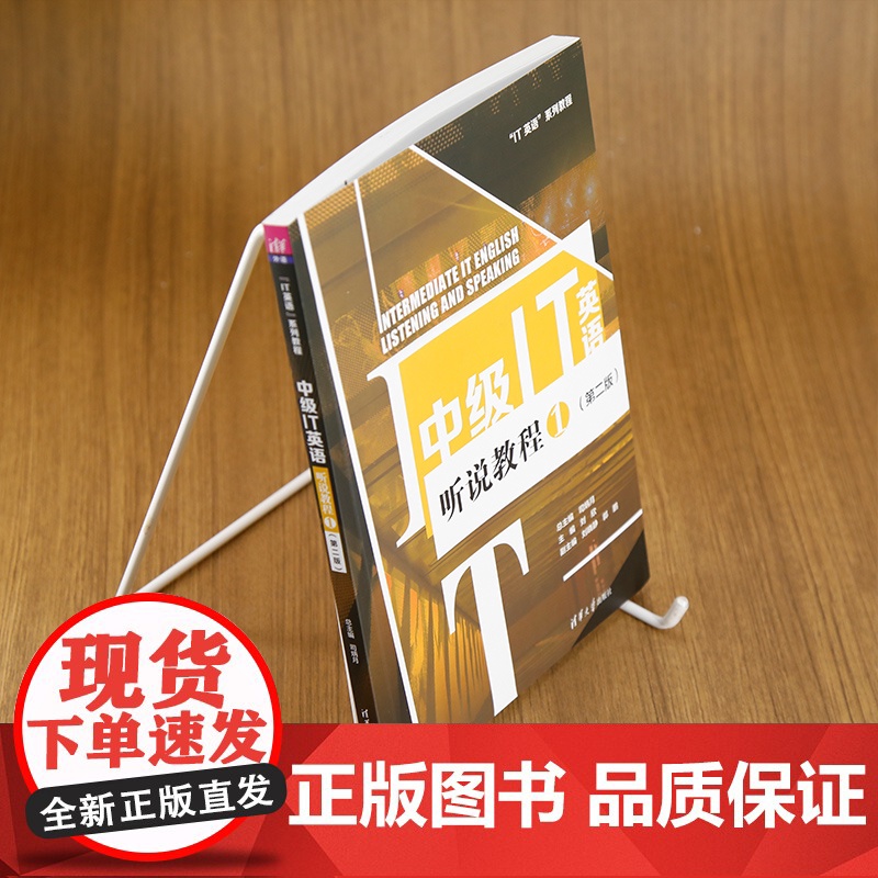 清华正版 中级IT英语听说教程1(第二版) 司炳月、刘欣、刘晓静、郭鹏、刘可欣、王晓华、王豪、崔梦雪、李泽雨、曹麟高清大图