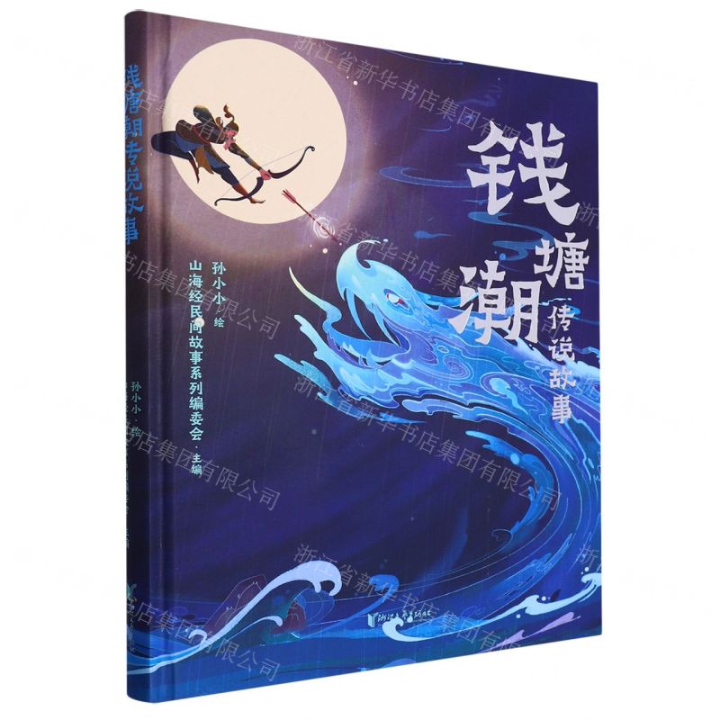 【N】钱塘潮传说故事(精)-9787533973506