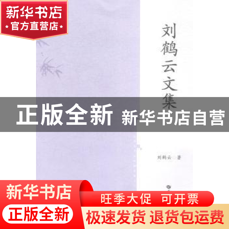 正版 刘鹤云文集 刘鹤云著 华中师范大学出版社 9787562267126 书高清大图