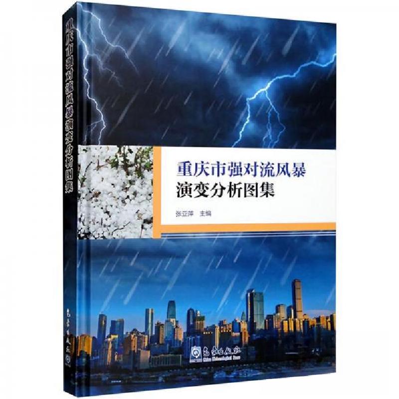 正版新书】重庆市强对流风暴演变分析图集张亚萍9787502978587