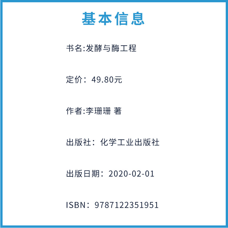 发酵与酶工程 [正版]发酵与酶工程 李珊珊 化学工业出版社 微生物酶的发现与发展 环境微生物和可培养微生物的新酶种 微生高清大图
