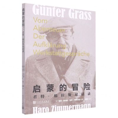 [N]启蒙的冒险(君特·格拉斯对话录)-9787020171118