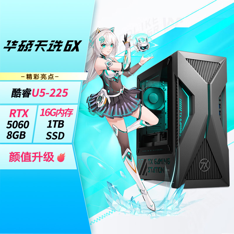 华硕天选6X 台式机 游戏主机游戏电竞 酷睿U5-225F RTX5060-8GB显卡 16G DDR5 1TB SSD 黑色高清大图
