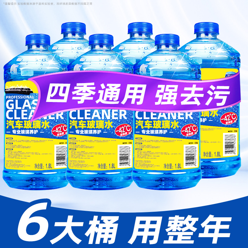 【补贴10%】玻璃水防冻零下40度汽车除去油膜车用冬季零下25雨刮水四季通用型 【❄️-42℃地区通用去油膜❄️】6大瓶玻璃水