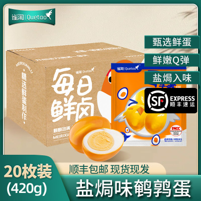 [苏鲜生推荐]雀淘 盐焗口味鹌鹑蛋21g/袋 20袋装 顺丰发货开袋即食卤味卤蛋解馋小零食休闲小吃