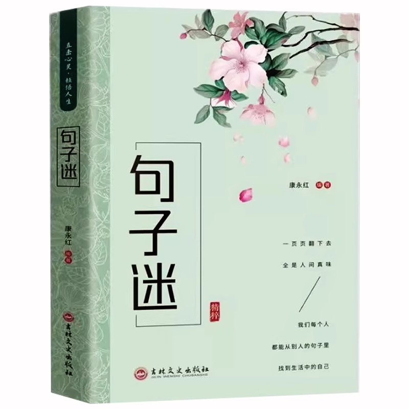 [官方正版]句子迷 [正版] 句子迷优美句子大全好词好句好段中小学生写作素材积累名人名言励志格言佳句国学经典语录现代文学高清大图