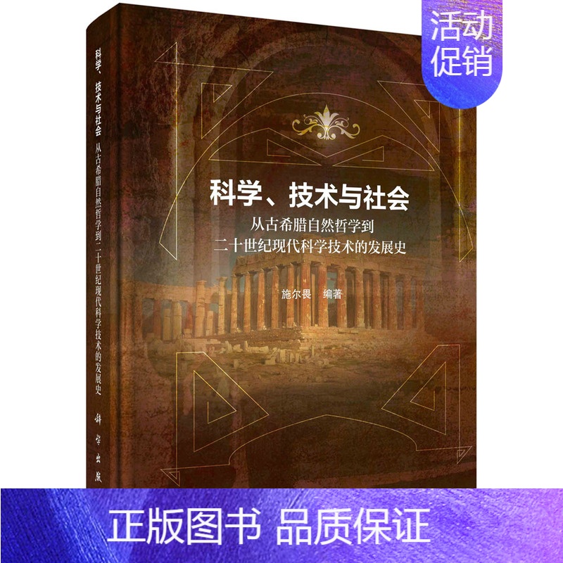 【正版】科学、技术与社会:从古希腊自然哲学到20世纪现代科学技术的发展史科学出版社书籍KX