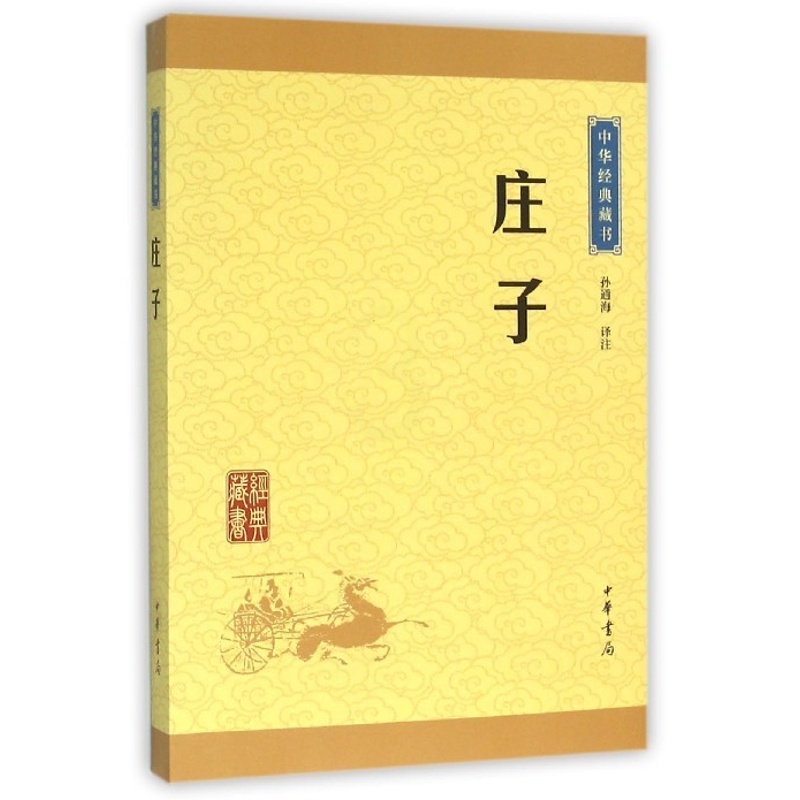 [正版]庄子/中华经典藏书 选本原文注释译文全译中小学生青少年课外阅读解读道家文化典籍中国古代哲学书籍中华经典藏书升级高清大图