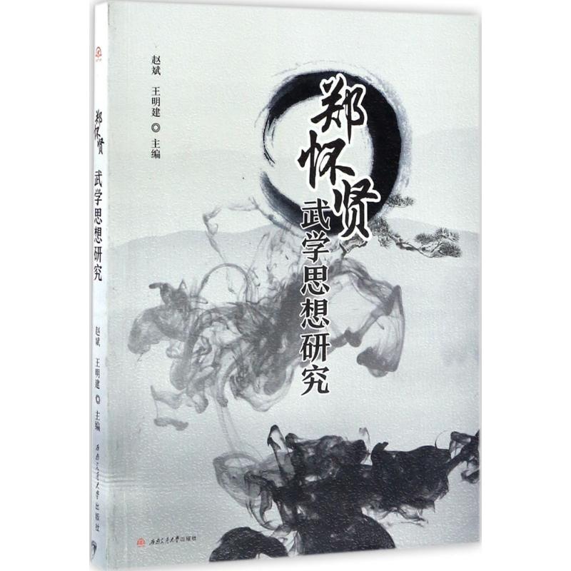 郑怀贤武学思想研究高清大图