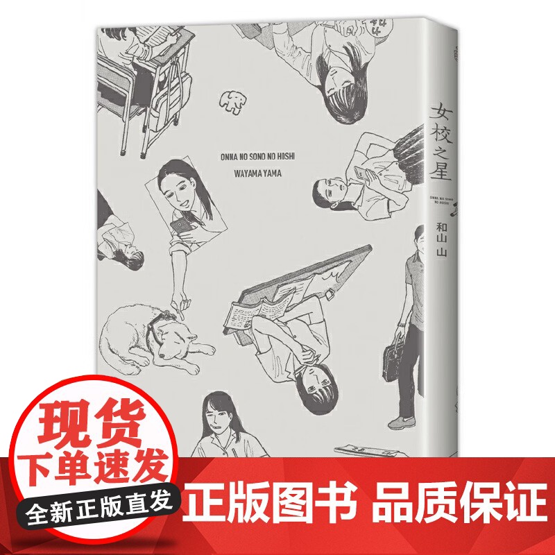 女校之星 超人气漫画家和山山代表作首度引进 藤本树 青春爆笑喜剧来袭漫画 连续3年摘得日本漫画大奖高清大图