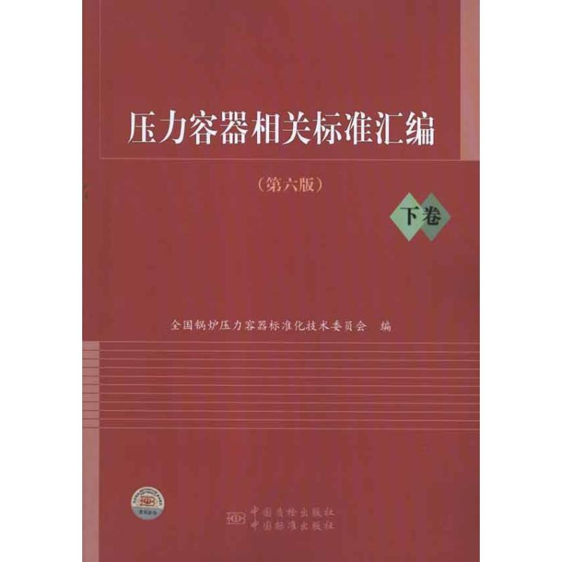 正版新书]压力容器相关标准汇编(D6版)下卷全国锅炉压力容器标准高清大图