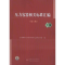 正版新书]压力容器相关标准汇编(D6版)下卷全国锅炉压力容器标准
