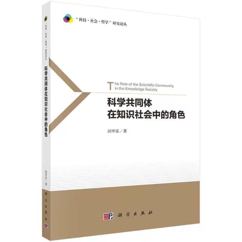 [正版]书科学共同体在知识社会中的角色/科技社会哲学研究论丛 田甲乐 科学出版社9787030656834书籍KX高清大图