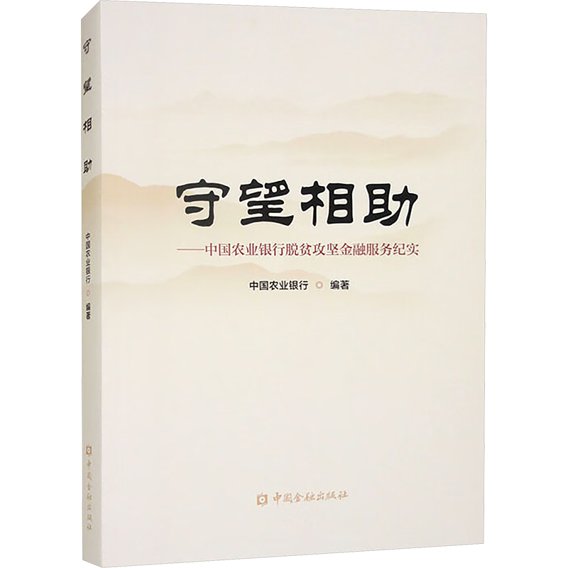 正版新书]守望相助——中国农业银行脱贫攻坚金融服务纪实中国农高清大图