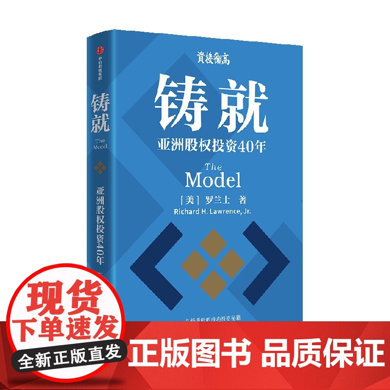 铸就 亚洲股权投资40年 罗兰士著 亚洲股权投资40年经验与教训 久经考验的成功投资秘籍 中信出版社图书 正版高清大图