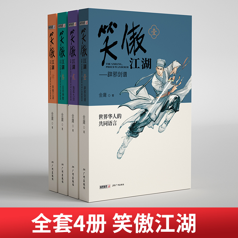 [醉染正版]笑傲江湖青春版(全4册) 金庸武侠小说作品集赠天龙八部试读本 朗声图书 文学武侠小说 天龙八部射雕英雄传神雕高清大图