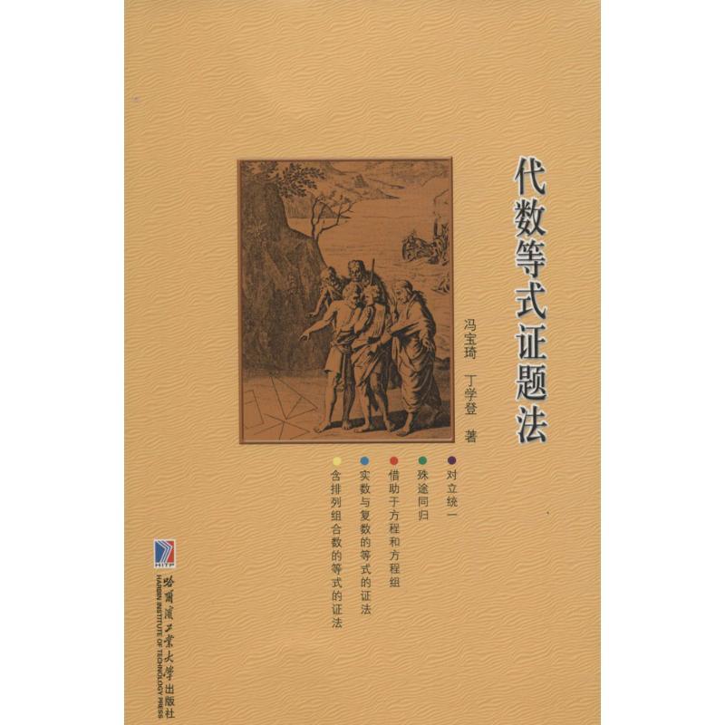 正版新书】代数等式证题法冯宝琦9787560353715