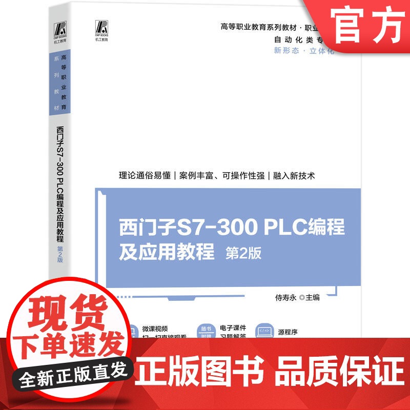 正版 西门子S7-300 PLC编程及应用教程 第2版 侍寿永 9787111773726 机械工业出版社 教材高清大图