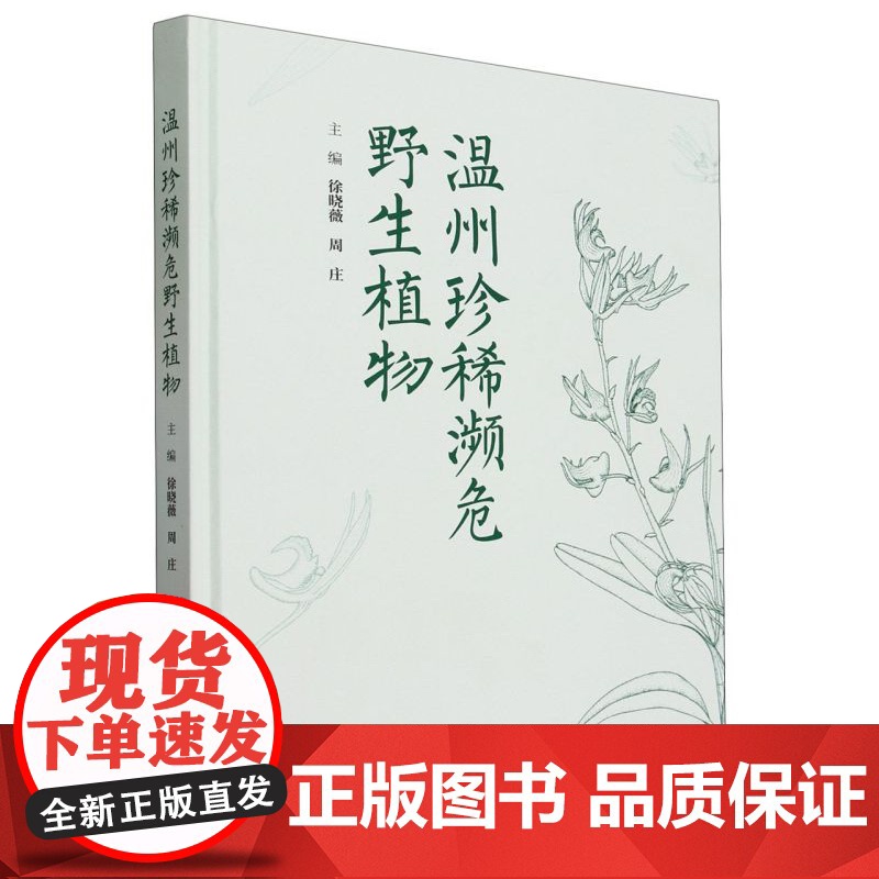 正版 温州珍稀濒危野生植物(精) 1970 中国林业出版社
