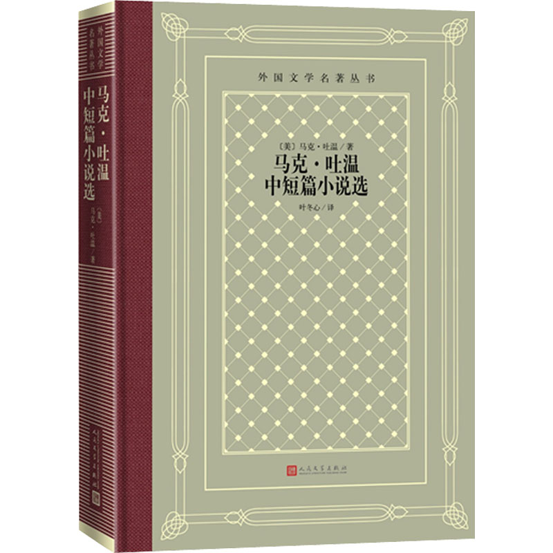 [M]马克·吐温中短篇小说选-9787020129010