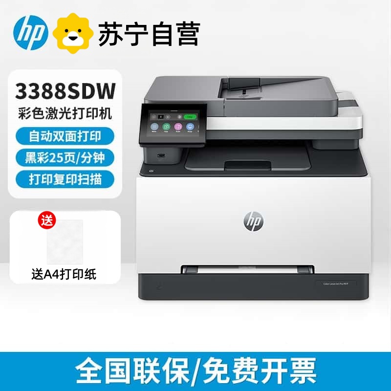 [HP]惠普3388sdw彩色激光自动双面打印多功能商用办公高速输稿器-套餐2:标配+专用黑色硒鼓2个高清大图
