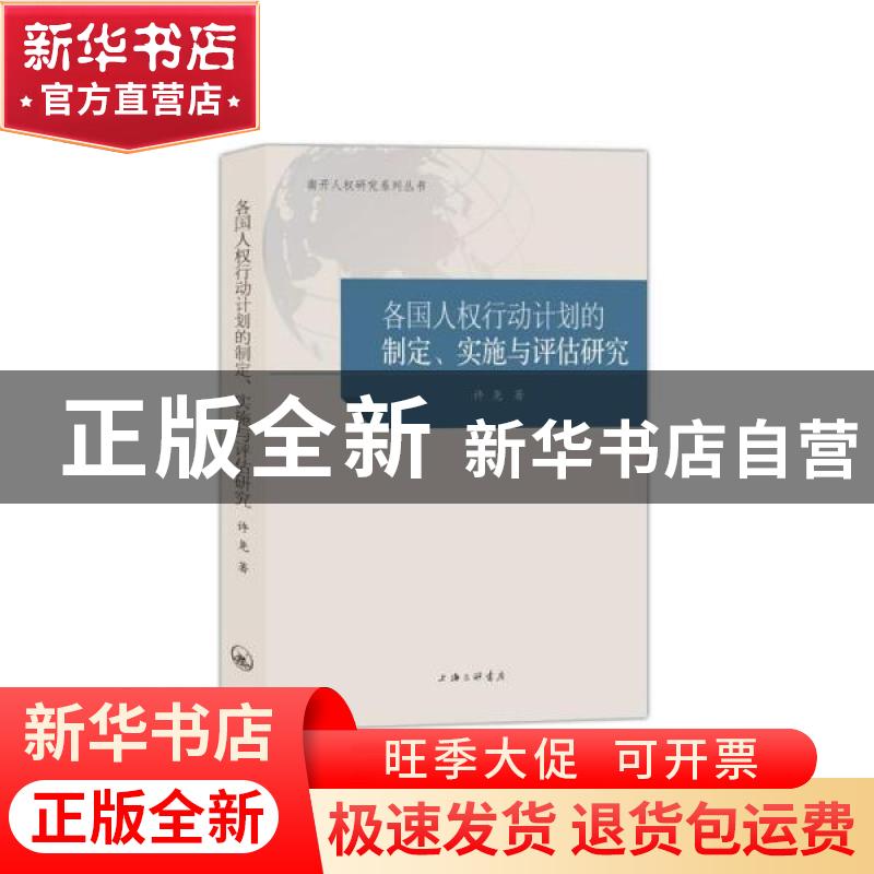 正版 各国人权行动计划的制定实施与评估研究/南开人权研究系列丛