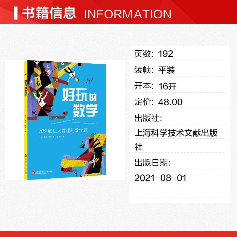 好玩的数学 100道让人着迷的数学题 (法)路易·泰博 正版书籍上海科学技术文献出版社高清大图