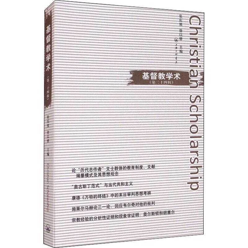 正版新书]基督教学术(第24辑)张庆熊徐以骅(主编)9787542672001高清大图