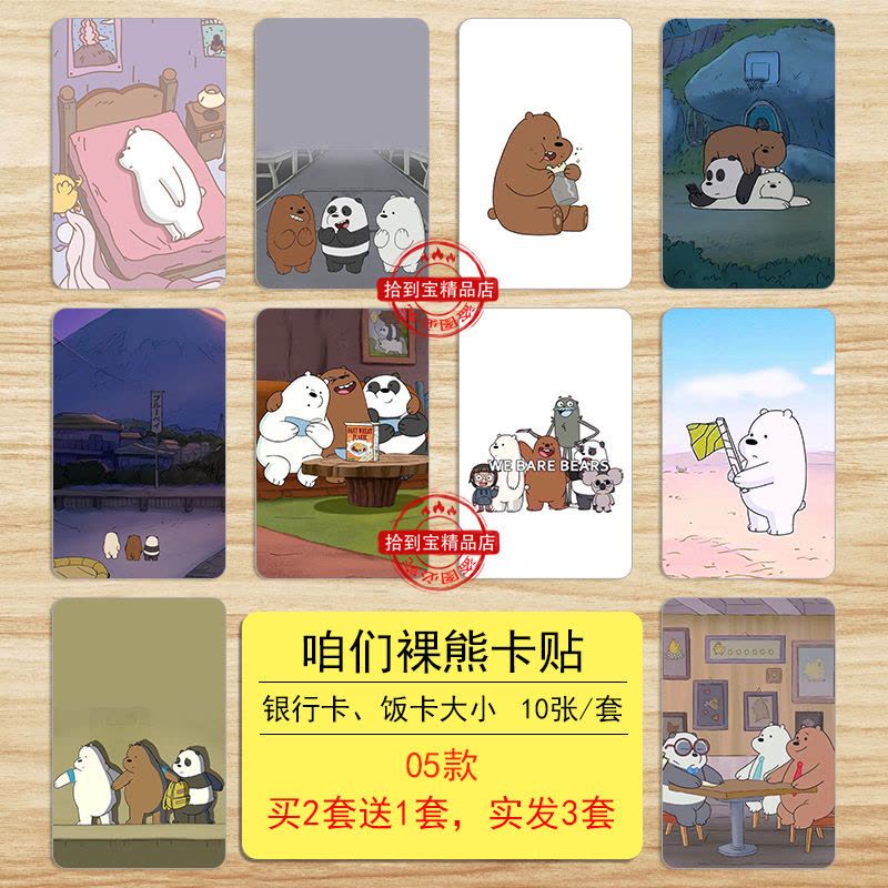 咱们裸熊卡贴动漫可爱卡通水晶卡贴磨砂饭卡贴交通卡贴羊城通卡贴 咱们裸熊卡贴01款图片