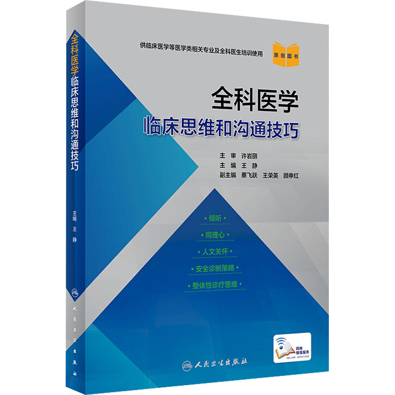 [正版] 全科医学临床思维和沟通技巧 王静 主编 倾听同理心人文关怀安全诊断策略整体性诊疗思维 人民卫生出版社9787高清大图