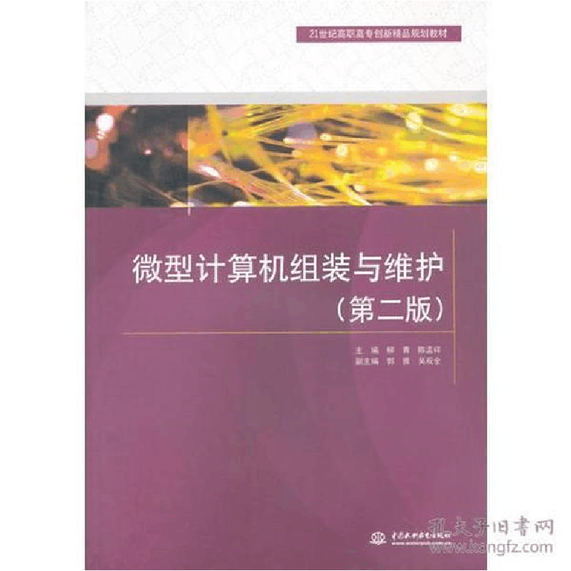 正版新书]微型计算机组装与维护(第二版)柳青,陈孟祥 主编97图片