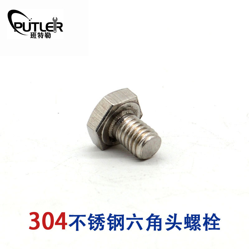 班特勒304不锈钢M5*10mm外六角头螺栓 六角头螺丝钉