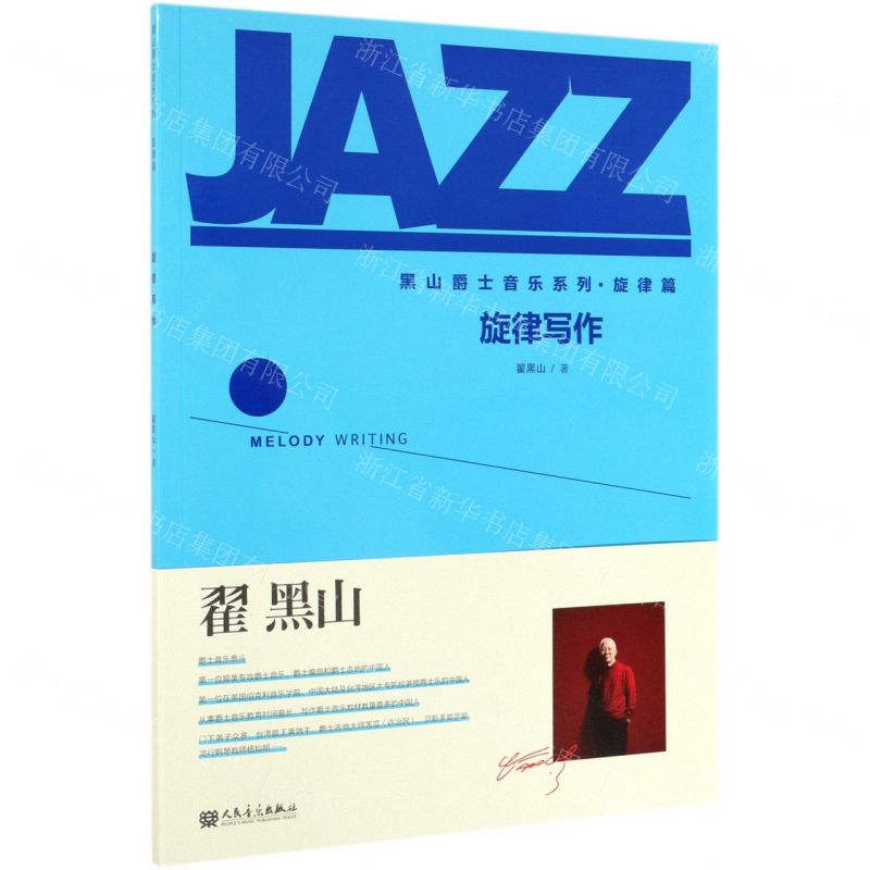 【N】旋律写作/黑山爵士音乐系列-9787103055502