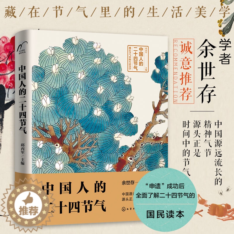 [醉染正版]中国人的二十四节气 余世存推荐 24二十四节气气候农事活动传统习俗饮食养生诗词谚语知识家庭宝典中国传统民俗文