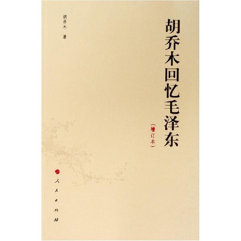 正版新书】胡乔木回忆毛泽东(增订本)胡乔木9787010142937