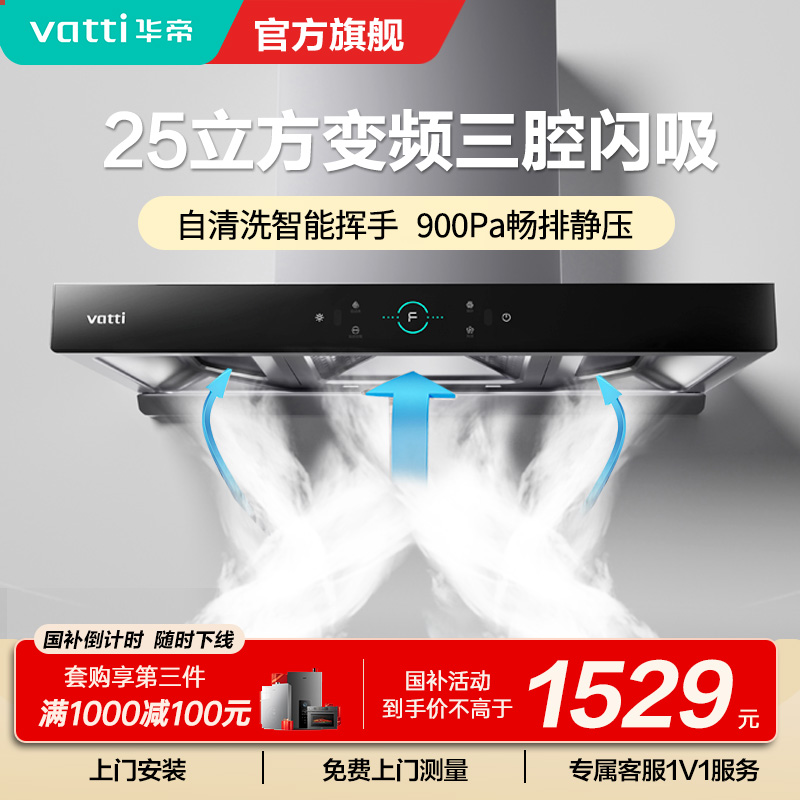 [变频款]华帝(Vatti)25m³大吸力顶吸触控式抽油烟机三腔创世S7三体自清洁CXW-200-i11207